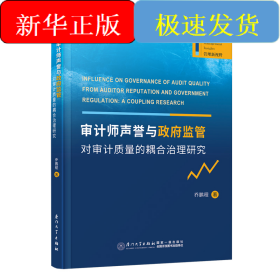 审计师声誉与政府监管对审计质量的耦合治理研究