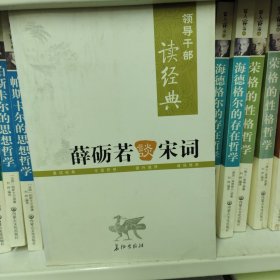 薛砺若谈宋词