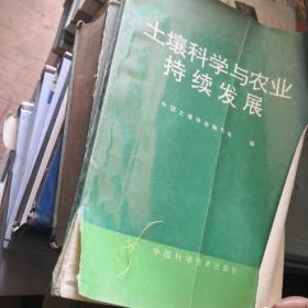 土壤科学与农业持续发展