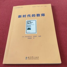 教师教育力译丛：新时代的教师