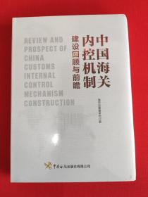 中国海关内控机制建设回顾与前瞻