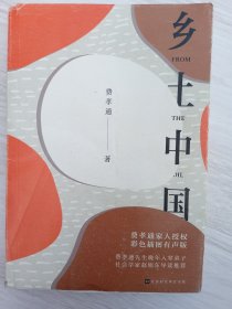乡土中国（彩插导读有声版