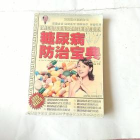 糖尿病防治宝典