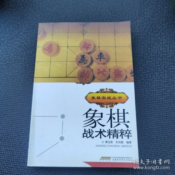 象棋实战丛书：象棋战术精粹