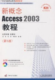 新概念Access2003教程(第5版)
