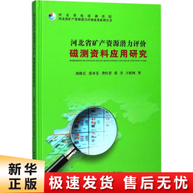 河北省矿产资源潜力评价磁测资料应用研究