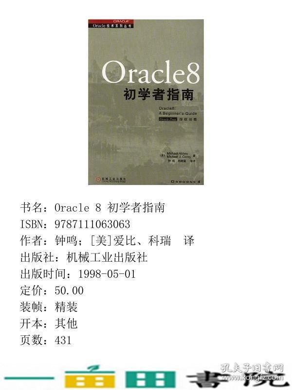 Oracle8初学者指南美爱比科瑞钟鸣等机械工业9787111063063