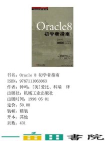 Oracle8初学者指南美爱比科瑞钟鸣等机械工业9787111063063