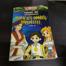 南方分级阅读七年级：塑料白宫.神秘岛.纳罗米山庄