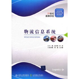 物流信息系统/21世纪高等学校物流管理与物流工程规划教材