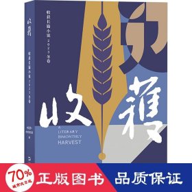 收获长篇小说2023冬卷（张楚《云落图》，祝勇《国宝?山鸣谷应》，龙仁青《水边的万玛才旦》，余华、魏冰心《成为一个不被别人忘掉的作家就够了》）