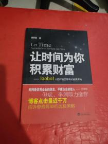 让时间为你积累财富：laoba1·14年的巴菲特式投资实践