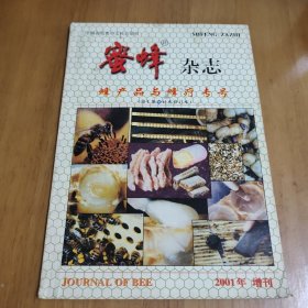 蜜蜂杂志蜂产品与蜂疗专号 2001年增刊