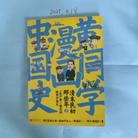 黄同学漫画中国史：清末民初那些年2