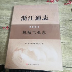 浙江通志 第五十五卷 机械工业志（全新未拆封）