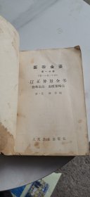 医宗金鉴（第一分册）