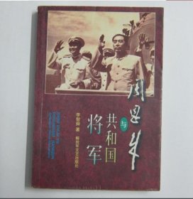 【八五品】 周恩来与共和国将军