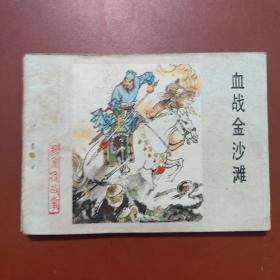 杨家将故事之四（血战金沙滩）