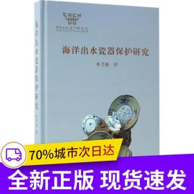 海洋出水瓷器保護(hù)研究