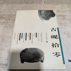 古砚拾零 (内页干净)