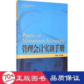 管理实训手册 大中专文科经管 作者