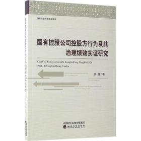 国有控股公司控股方行为及其治理绩效实证研究