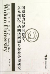 国家权力与民间秩序：多元视野下的明清两湖乡村社会史研究