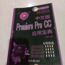 中文版Premiere Pro CC应用宝典