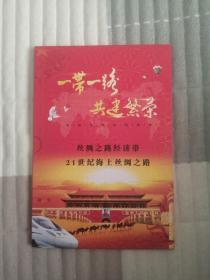 一带一路共建繁荣，丝绸之路经济带21世纪海上丝绸之路。一共2个装订册，两个合售，包快递。