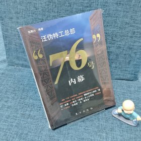 汪伪特工总部“76号”内幕