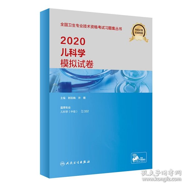 2020儿科学模拟试卷(配增值）