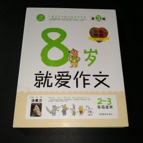 开心作文：8岁就爱作文（2-3年级）（分类作文贴心辅导版）