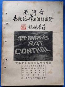 台湾省野鼠防治工作总报告