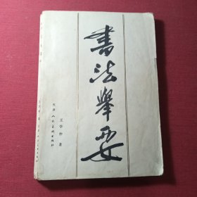 书法举要