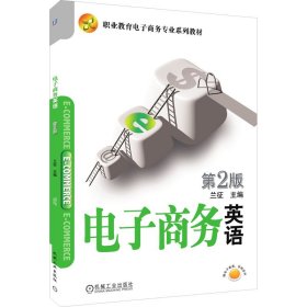 保證正版 電子商務(wù)英語(yǔ) 第2版 蘭征 9787111344216 機(jī)械工業(yè)出版社