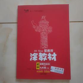 22春涂教材初中道德与法治九年级下册人教版RJ新教材22春教材同步全解状元笔记文脉星推荐