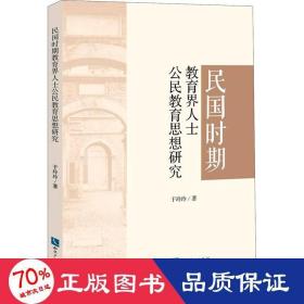 民国时期教育界人士公民教育思想研究