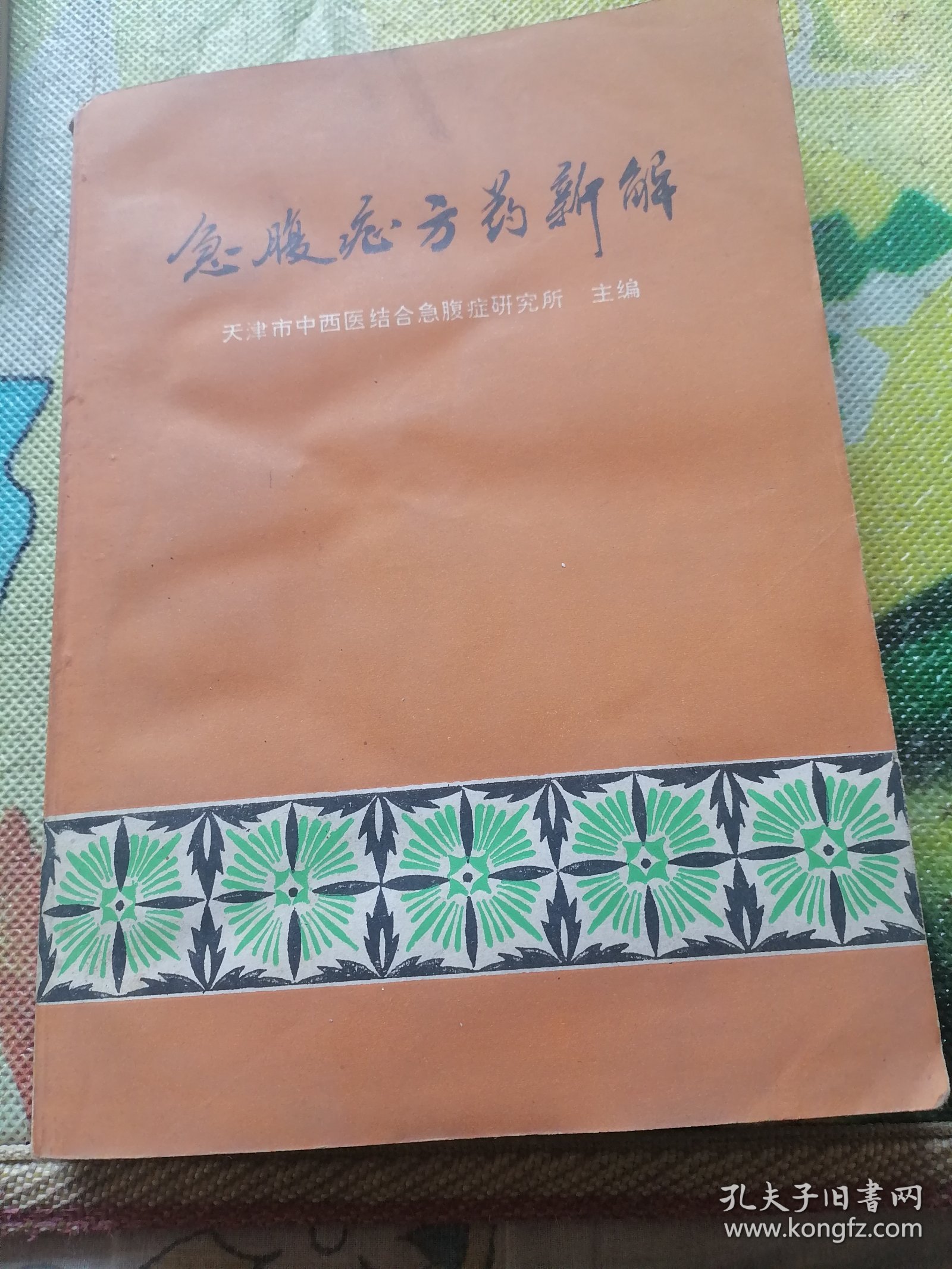急腹症方药新解
