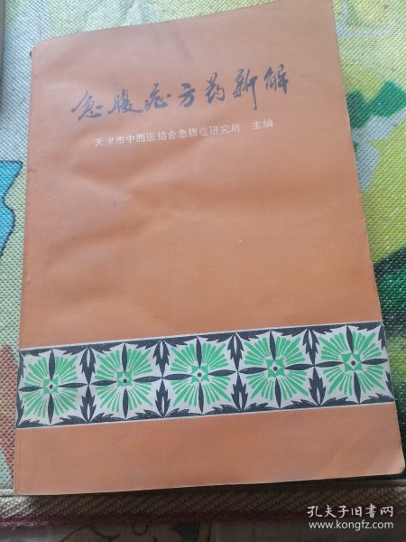 急腹症方药新解