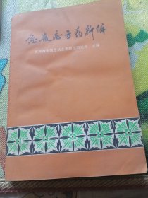 急腹症方药新解
