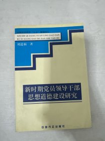 新時期黨員領(lǐng)導(dǎo)干部思想道德建設(shè)研究