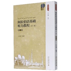 阿拉伯语基础听力教程(第二版)(第一册)
