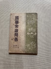 国学常识问答（中华民国三十六年十月出版）