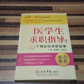 医学生求职指导：34个精彩的求职故事