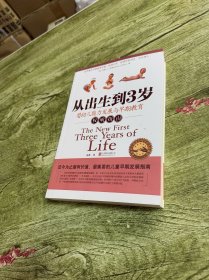 从出生到3岁：婴幼儿能力与早期教育指南（新版）