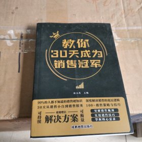 教你30天成为销售冠军