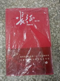 长征 修订版（单行本）