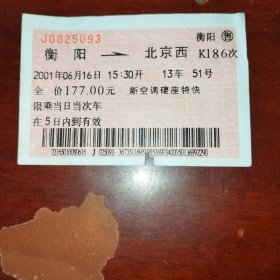 2001年衡阳至北京西新空调硬座特快火车票