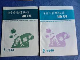 自贡恐龙博物馆通讯（1990年-1.2两本合售）