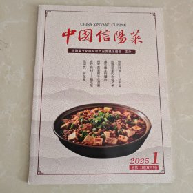 中国信阳菜2025年1 双月刊